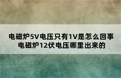 电磁炉5V电压只有1V是怎么回事 电磁炉12伏电压哪里出来的